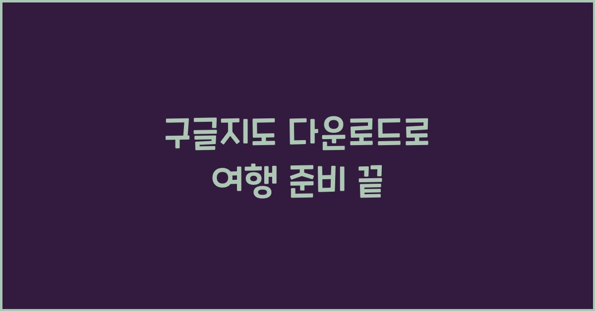 구글지도 다운로드