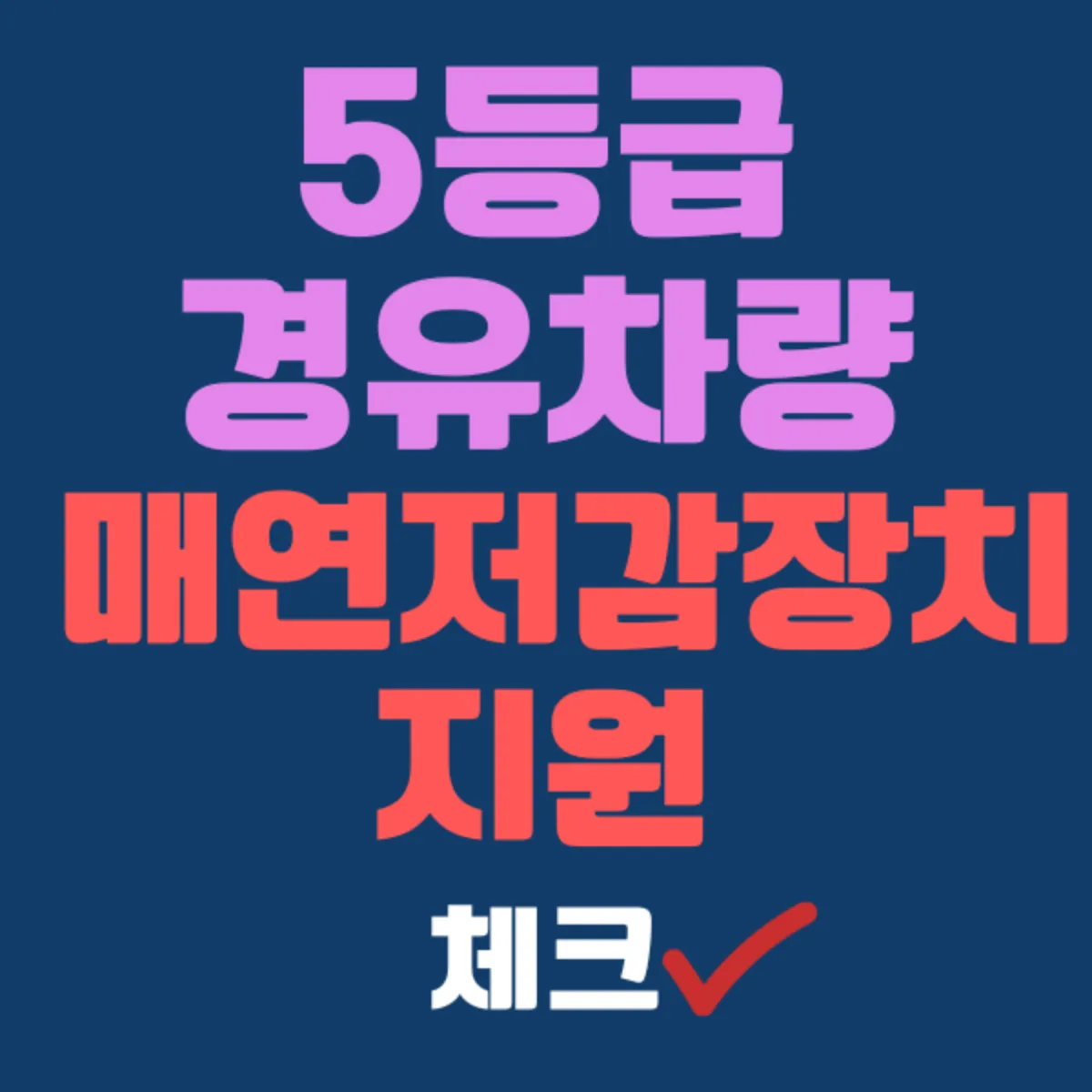 5등급 경유차량 매연저감장치 지원