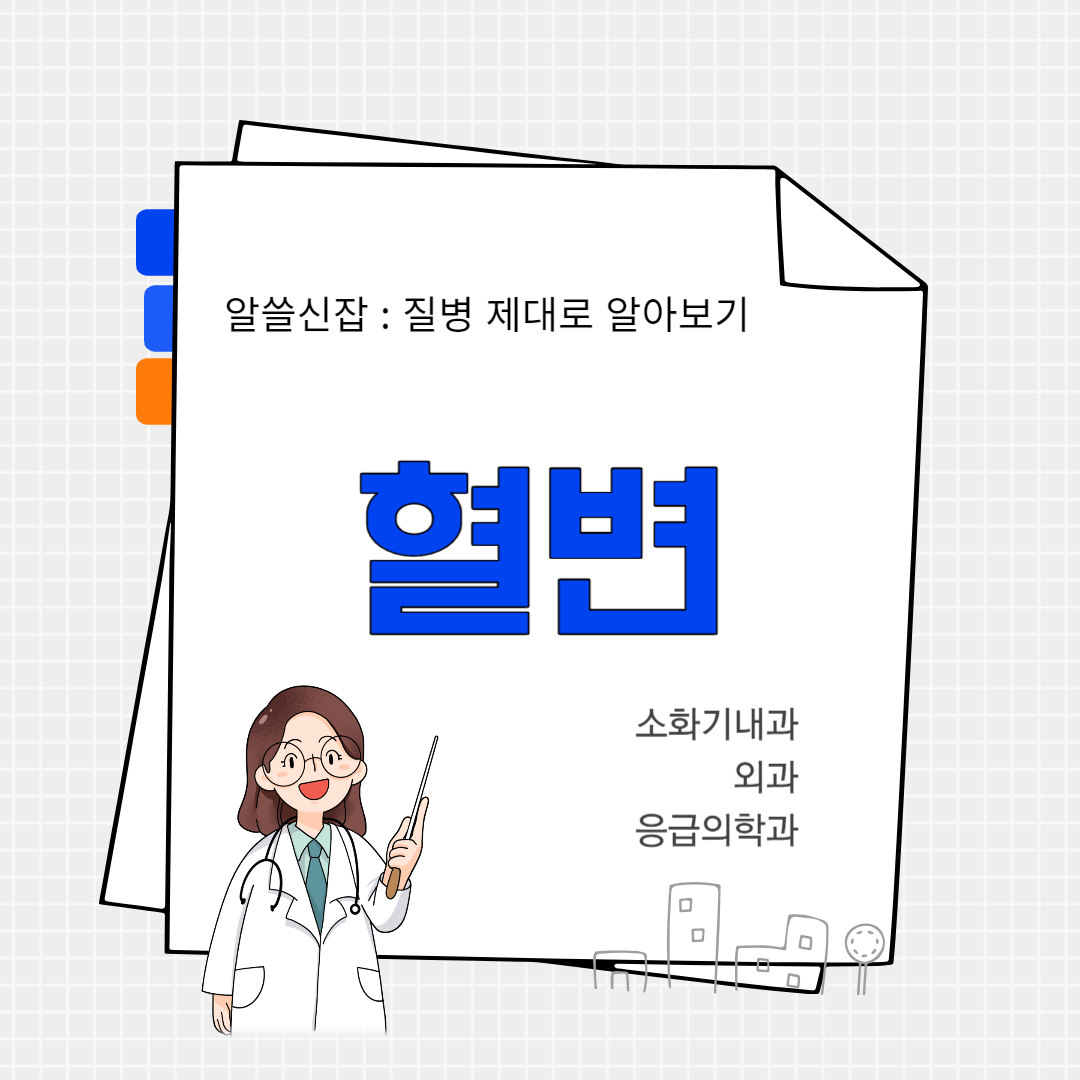 혈변(hema feces)
