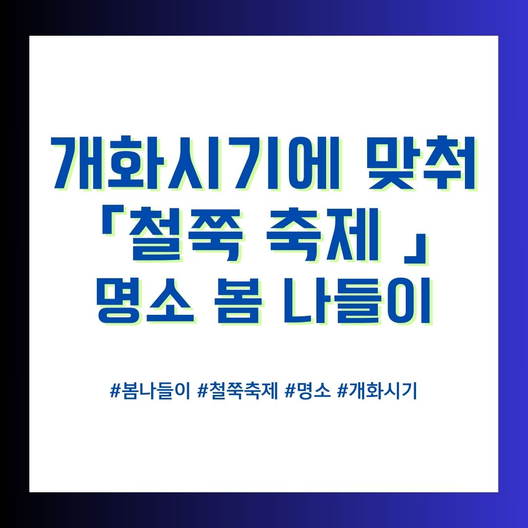 철쭉축제명소