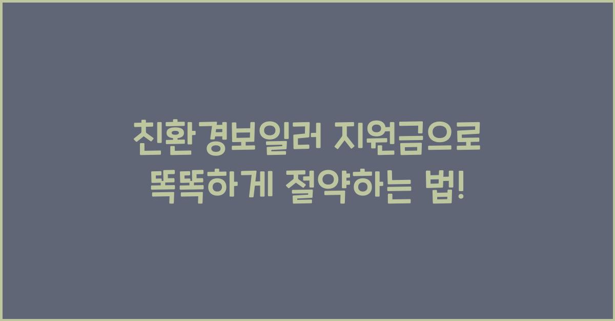 친환경보일러 지원금