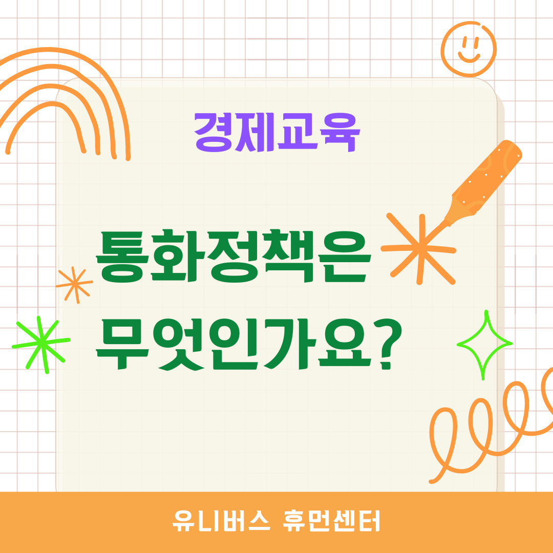 통화정책은 무엇인가요?