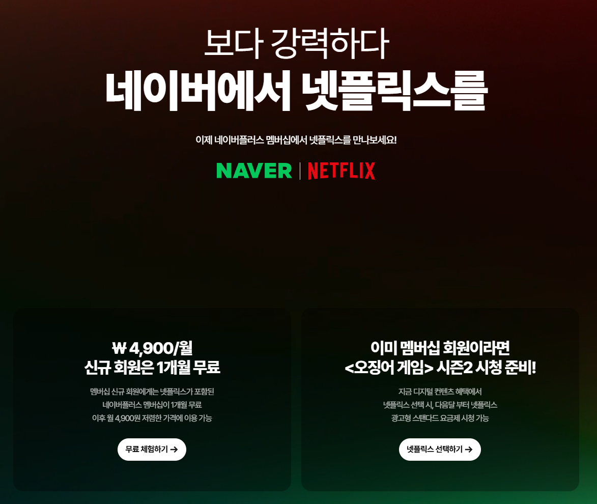 네이버 플러스 멤버십 가입 넷플릭스 무료