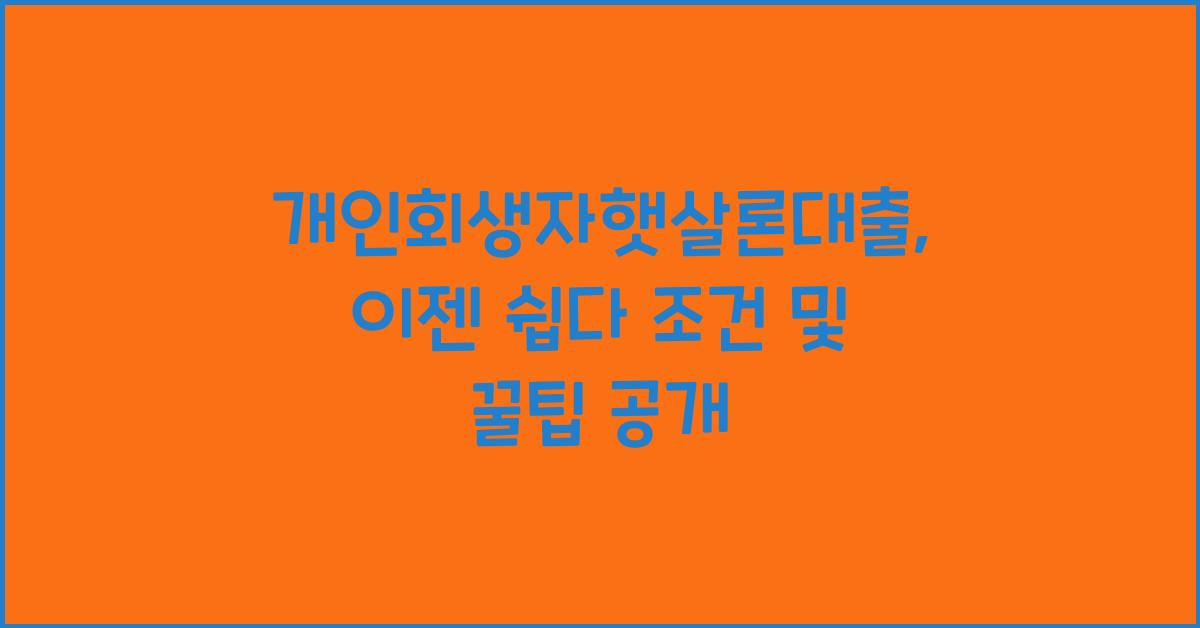 개인회생자햇살론대출