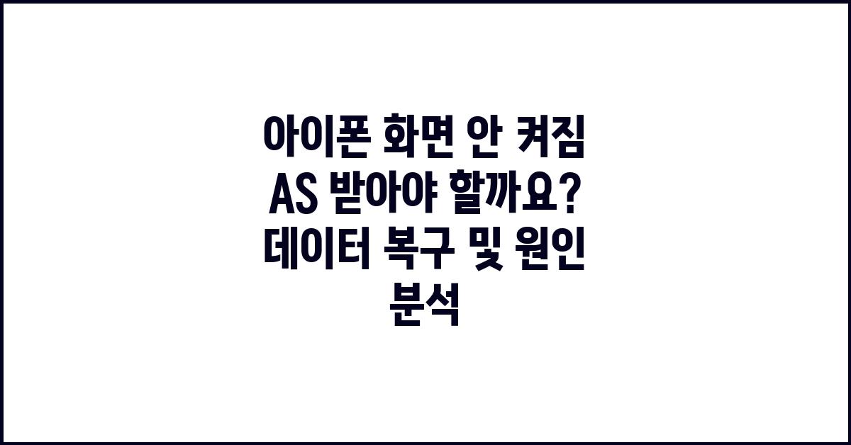 아이폰 화면 안 켜짐 AS 받아야 할까요
