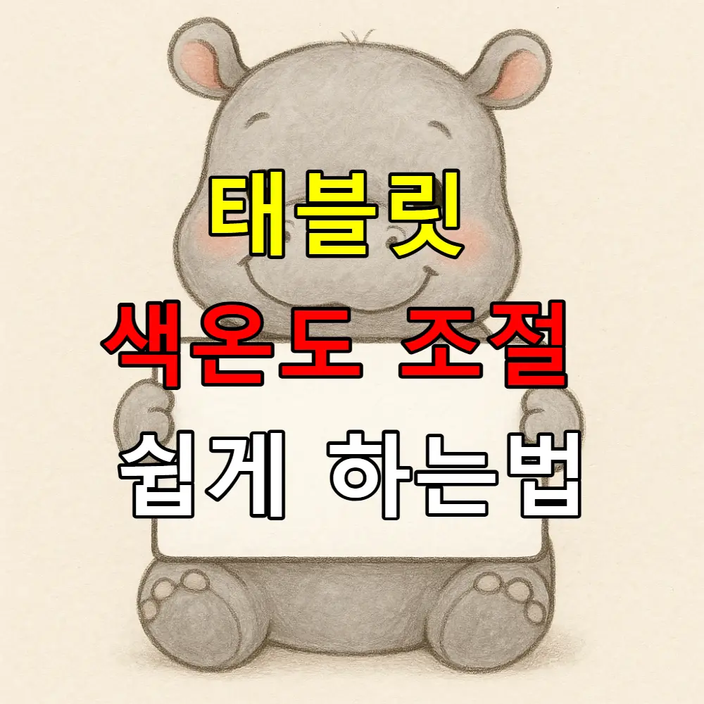 태블릿 색온도 조절 쉽게 하는법? 기기별 완벽 설정 가이드