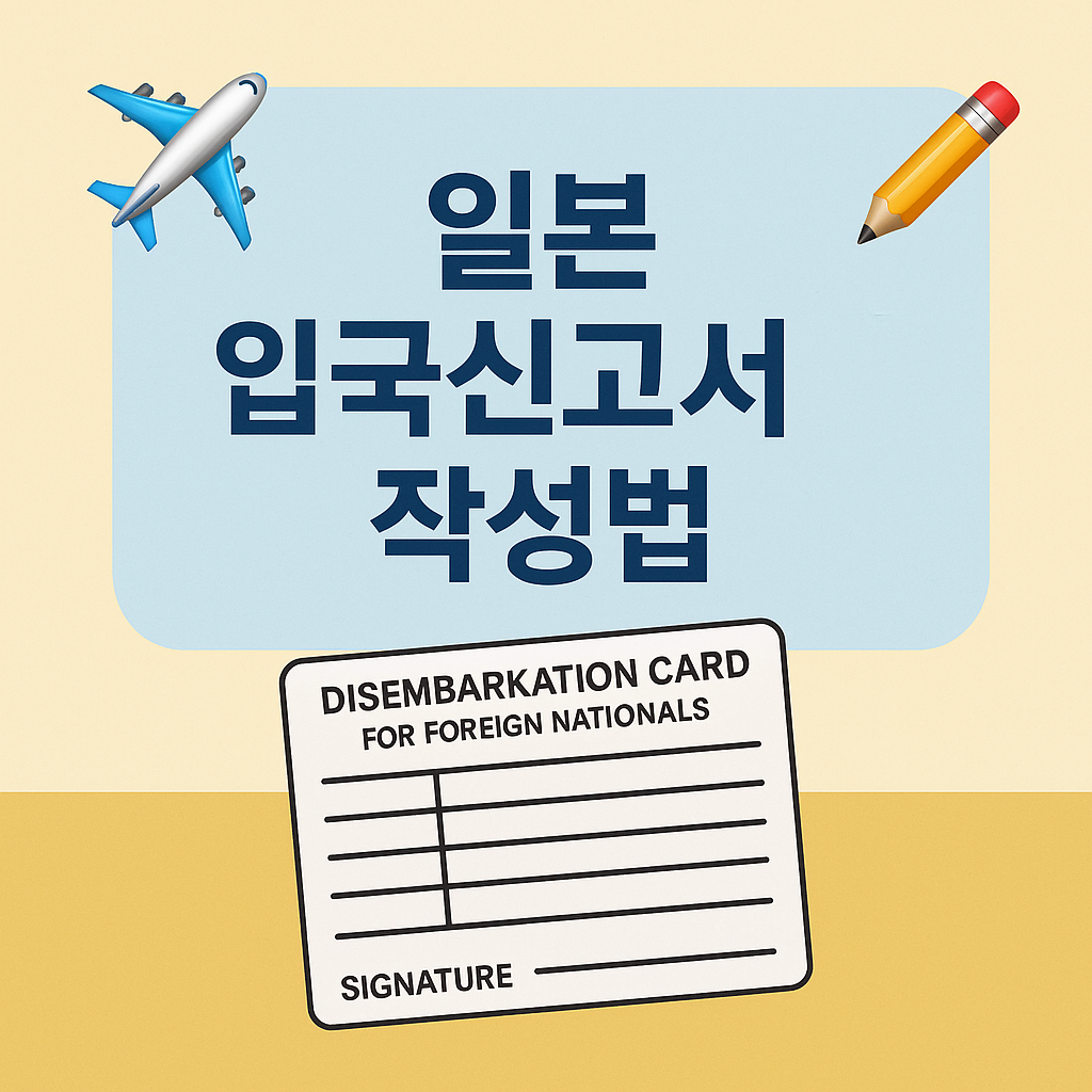 일본 입국신고서 작성법