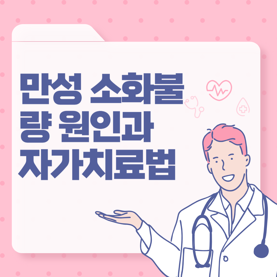 만성 소화불량 원인과 자가치료법