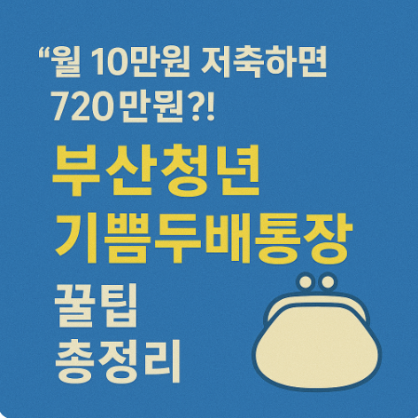 부산청년 기쁨두배통장