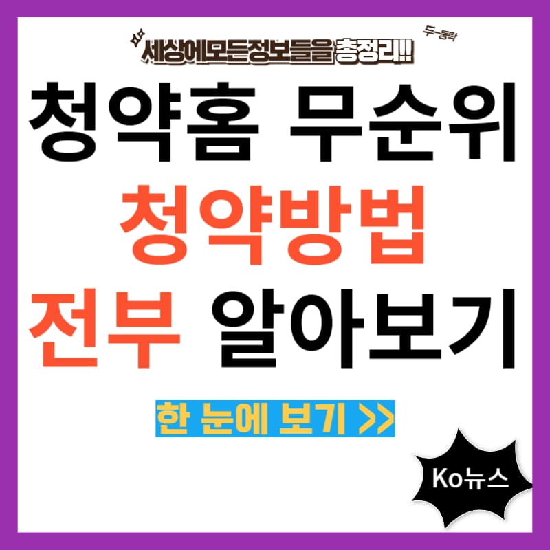 청약홈-무순위-청약방법