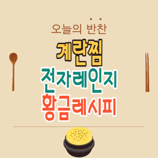 계란찜 맛있게 하는법