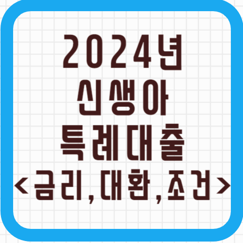 신생아 특례대출 금리 및 대환대출