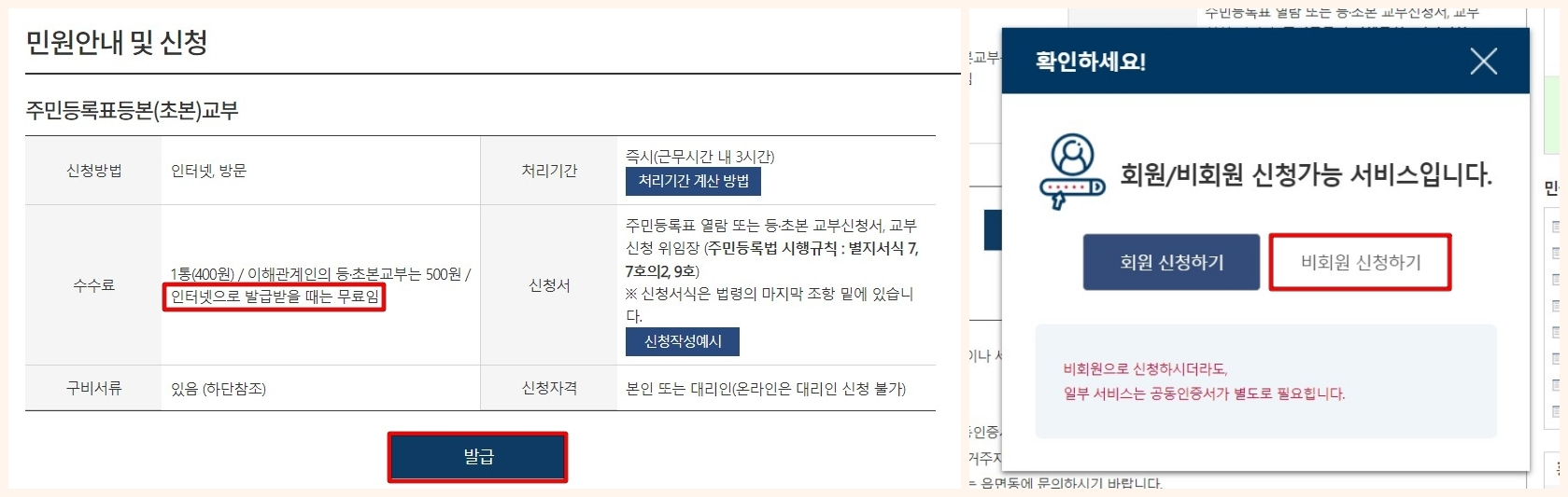 발급을 누른 뒤 회원여부 선택, 인터넷 발급의 경우 수수료가 무료이며 비회원으로 진행해도 무관