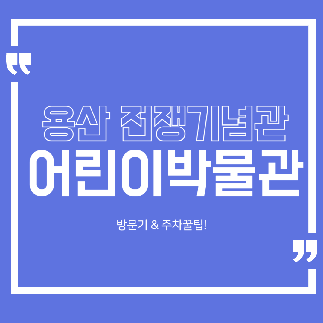 서울 용산 전쟁기념관 어린이박물관 방문기 & 주차 꿀팁 총정리