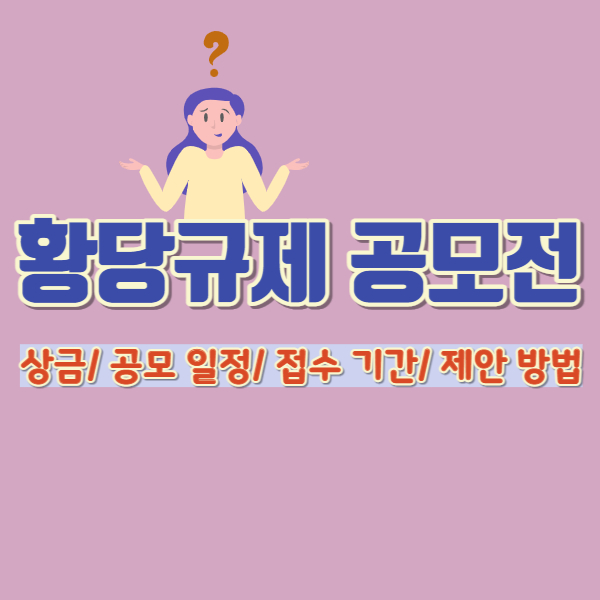 황당규제 공모전 소개 썸네일