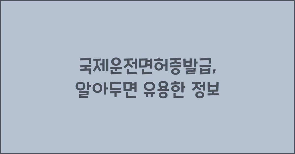 국제운전면허증발급