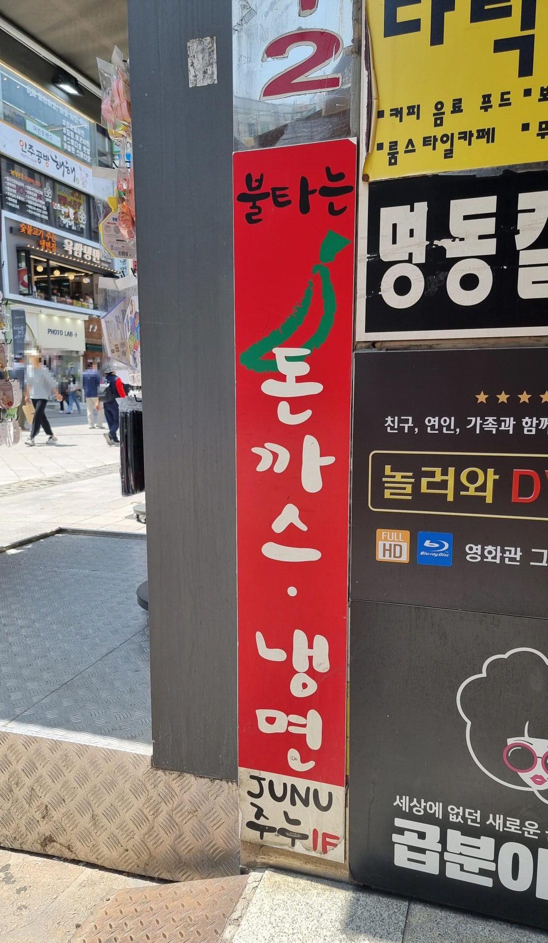 서현역 로데오거리에 주누돈까스 입간판