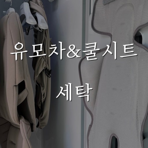 유모차 세탁