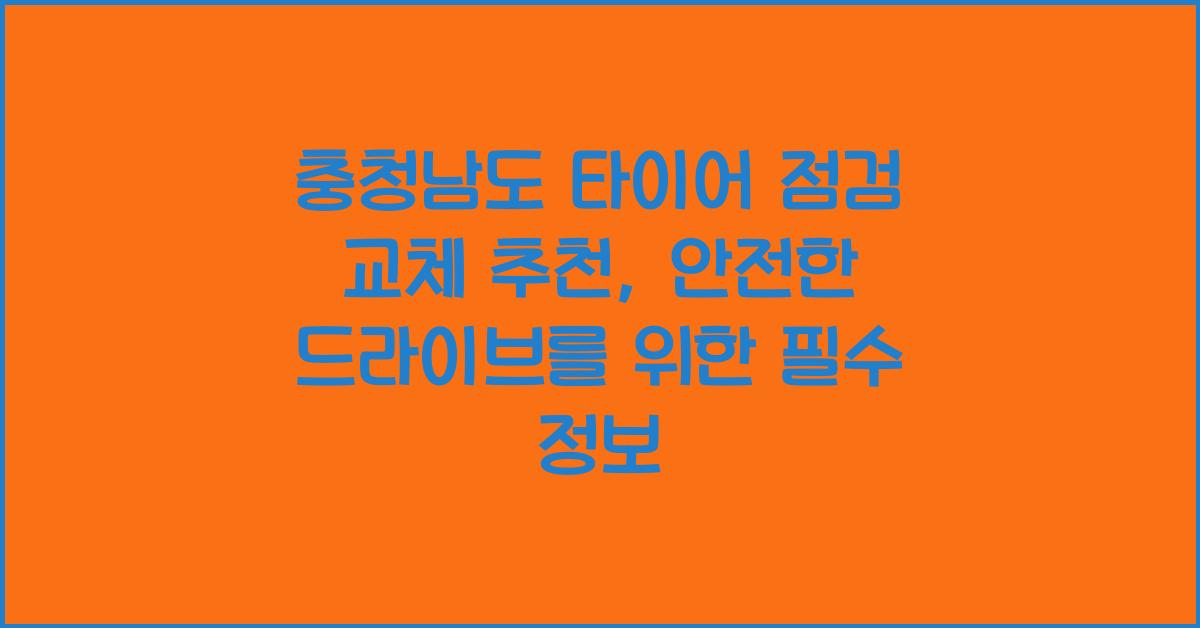 충청남도 타이어 점검 교체 추천