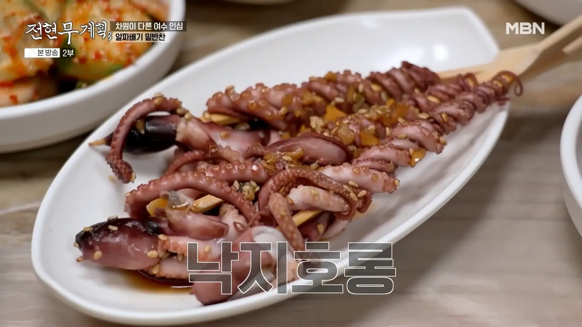 기본찬으로 제공되는 낙지호롱