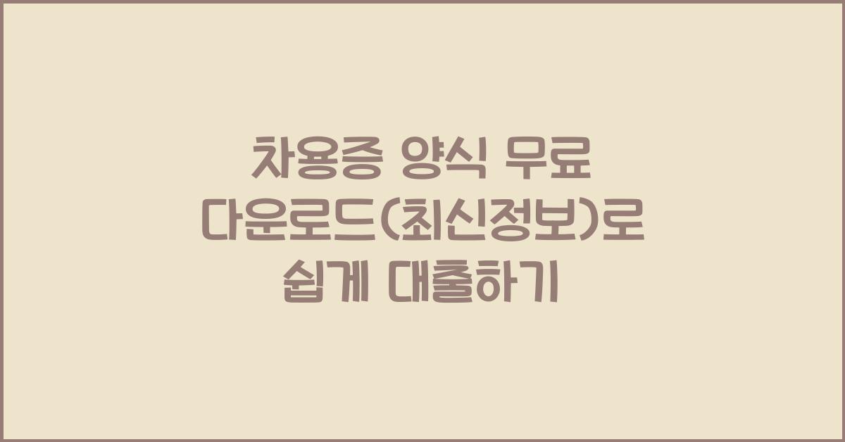 차용증 양식 무료 다운로드(최신정보)