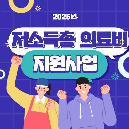 저소득층 의료비 지원 조건 2025년 완벽정리