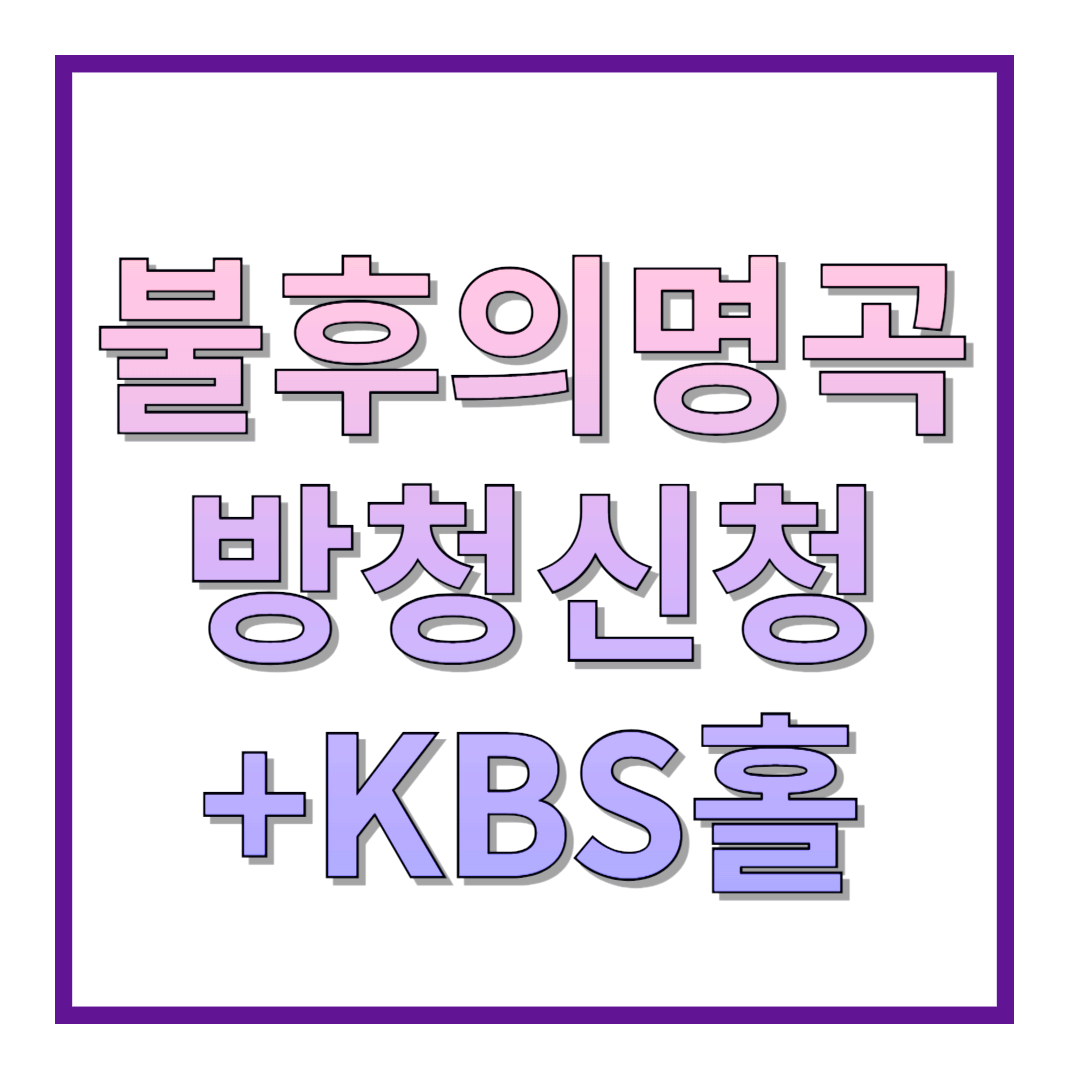 불후의명곡-방청신청-KBS홀