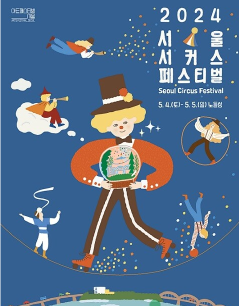 서울 서커스 페스티벌 관련 사진