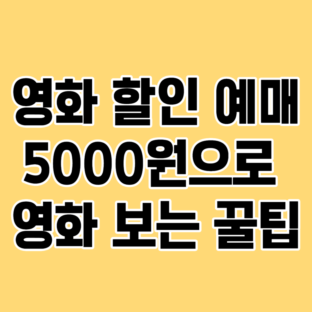 영화 할인 받는 방법