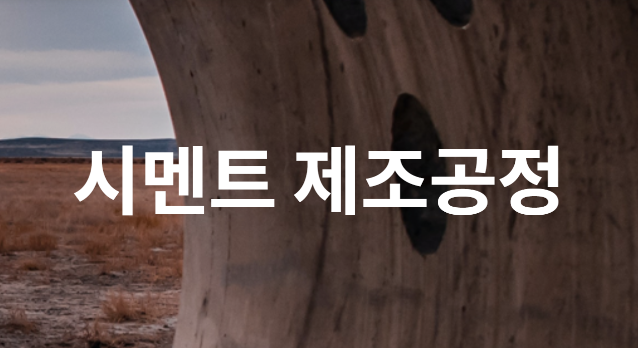 시멘트 제조공정 알아보기
