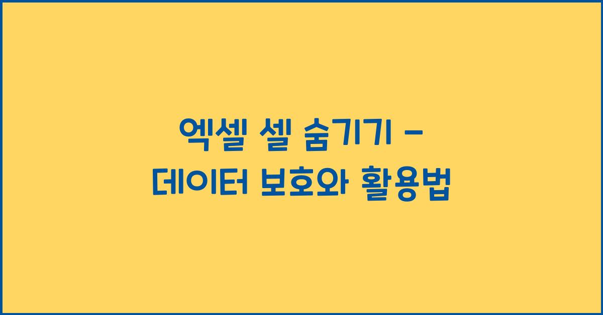 엑셀 셀 숨기기