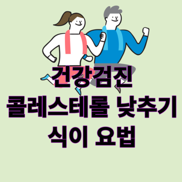 콜레스테롤-낮추는음식-썸네일