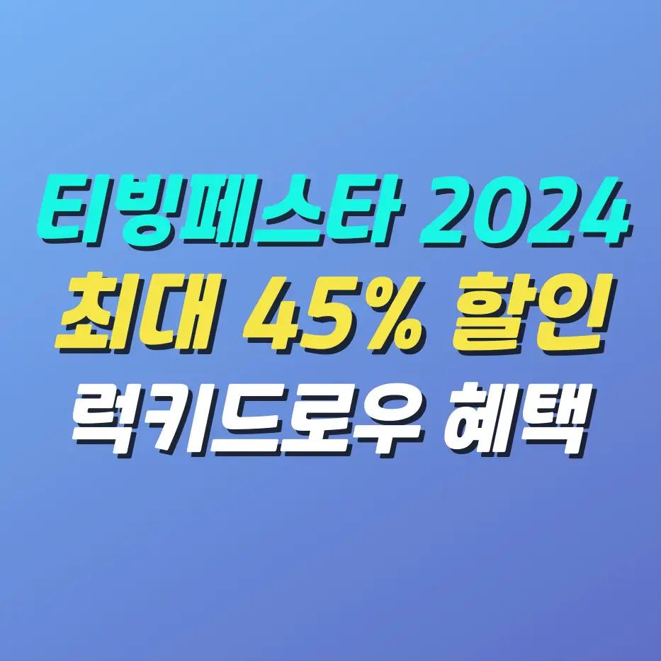 티빙페스타 2024