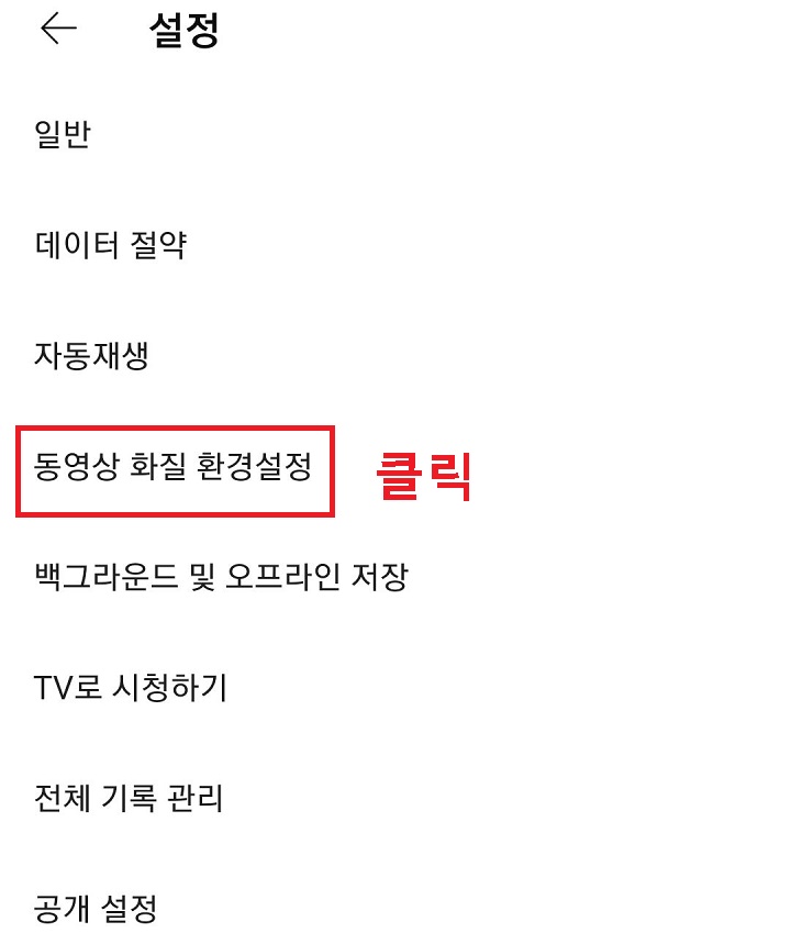 동영상 화질 환경설정 클릭함