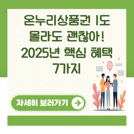 온누리상품권 1도 몰라도 괜찮아! 2025년 핵심 혜택 7가지 대표 이미지