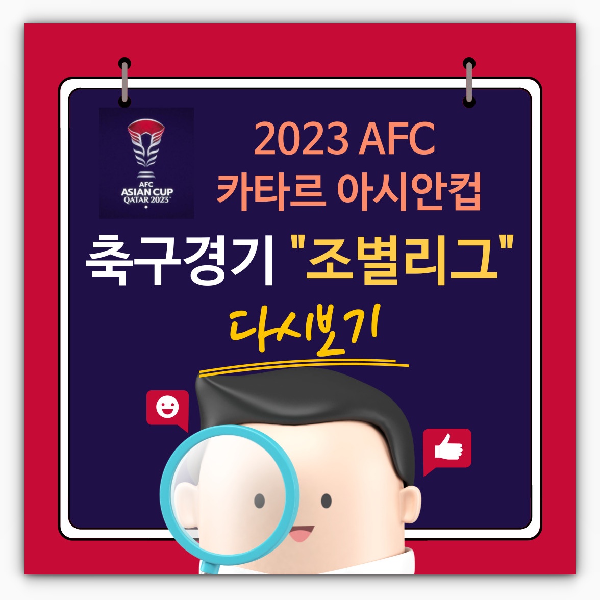 2023 카타르 아시안컵 대한민국 조별리그 바레인 요르단 말레이시아 풀영상 재방송 시청하기