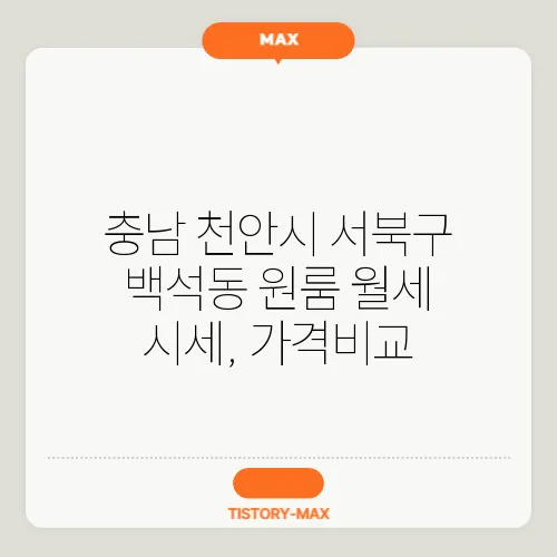 충남 천안시 서북구 백석동 원룸 월세 시세, 가격비교
