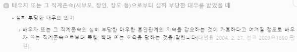 이혼사유 6가지: 부당대우 (배우자 또는 그 직계존속 → 본인)