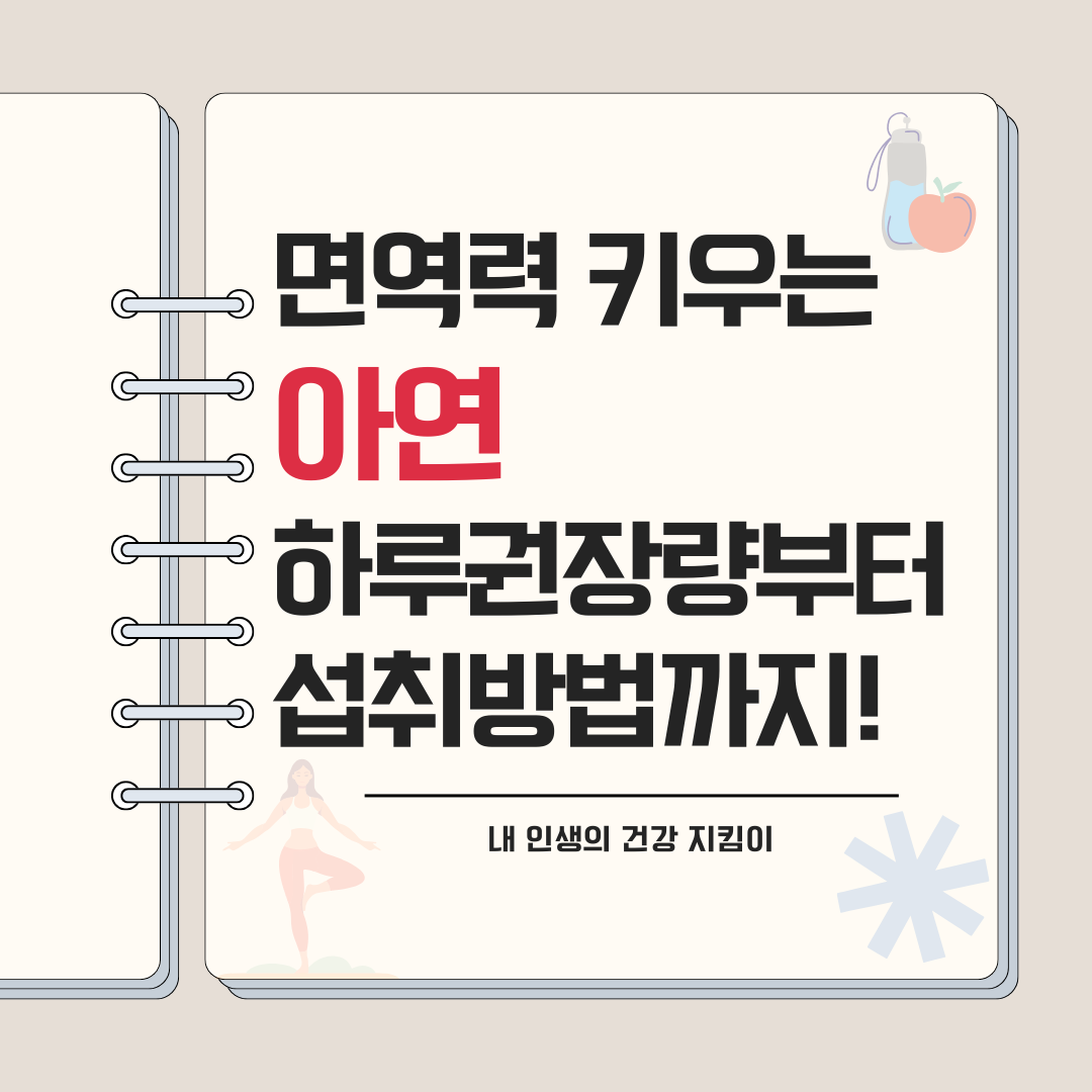 면역력 키우는 아연의 모든 것