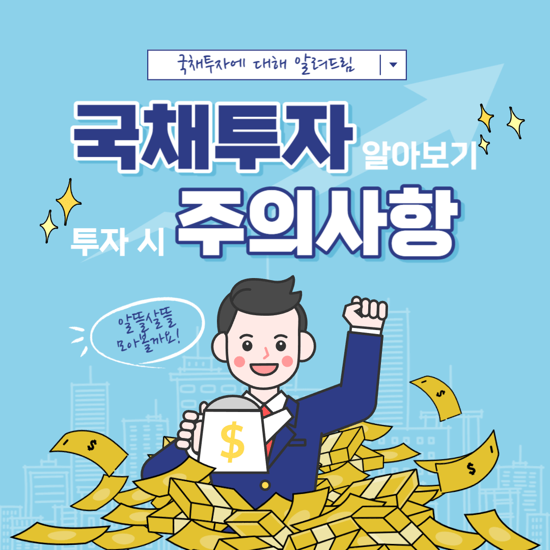국채투자 투자방법 주의사항 중도해지