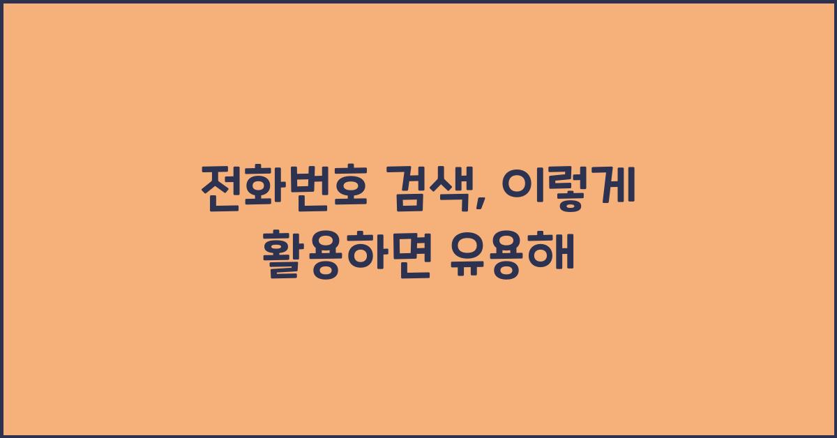 전화번호 검색