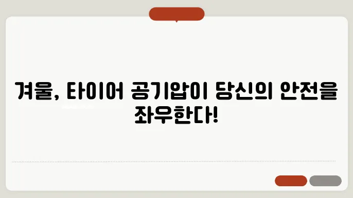 겨울철 타이어 적정 공기압