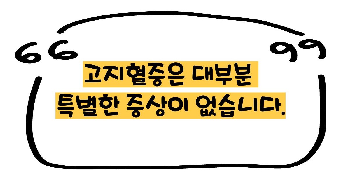 고지혈증 증상