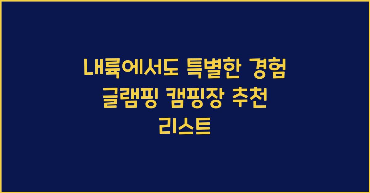 글램핑 캠핑장 추천