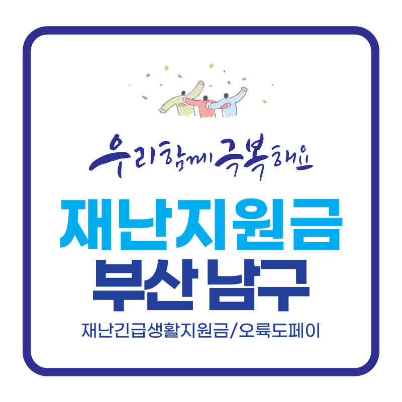 부산 남구 재난지원금