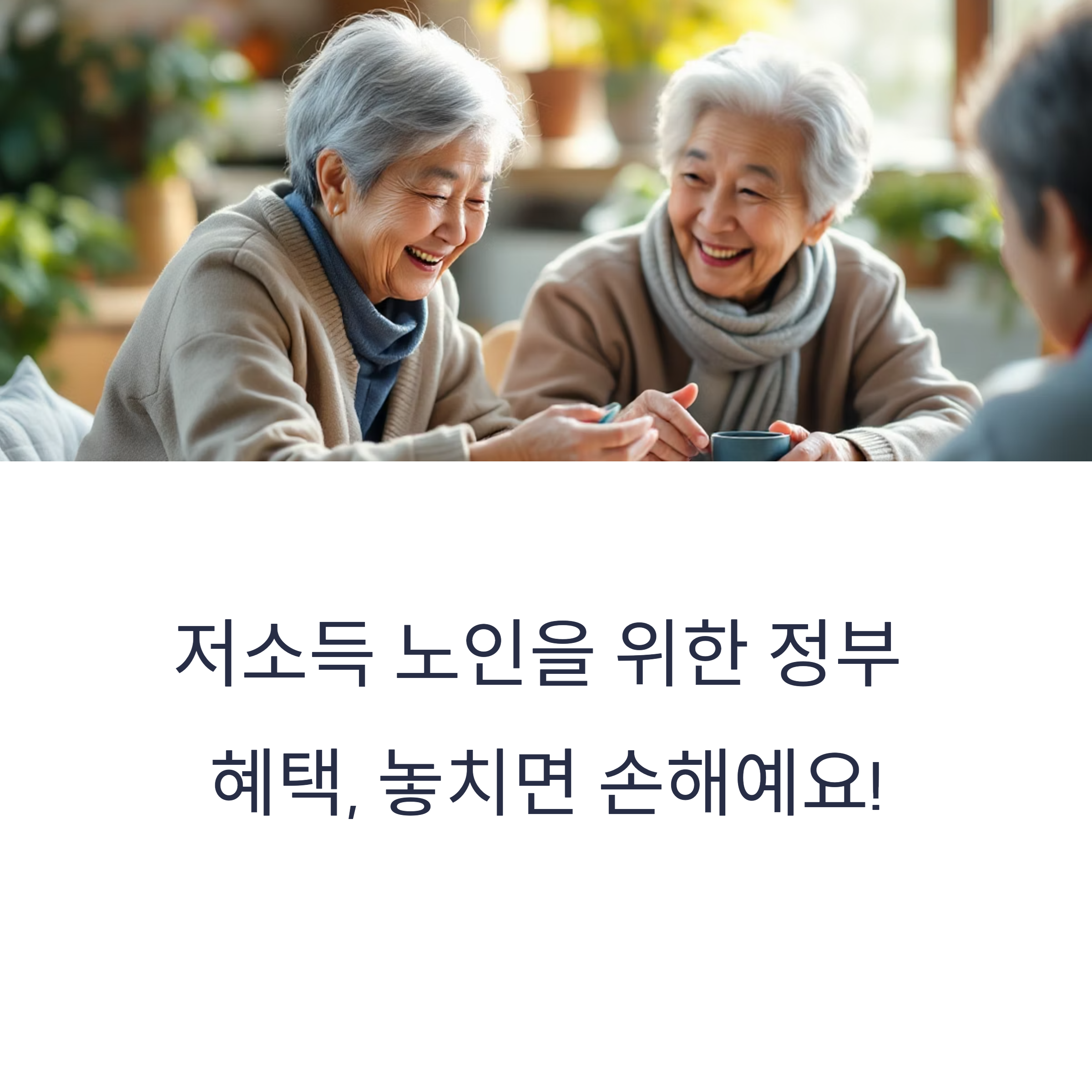 저소득층 노인 지원금, 꼭 알아야 할 정보 7가지