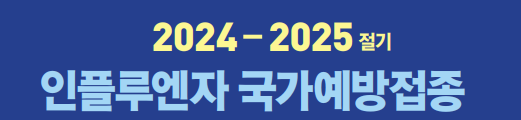 인플루엔자 국가 예방 접종 문구