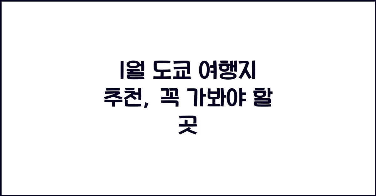 1월 도쿄 여행지 추천