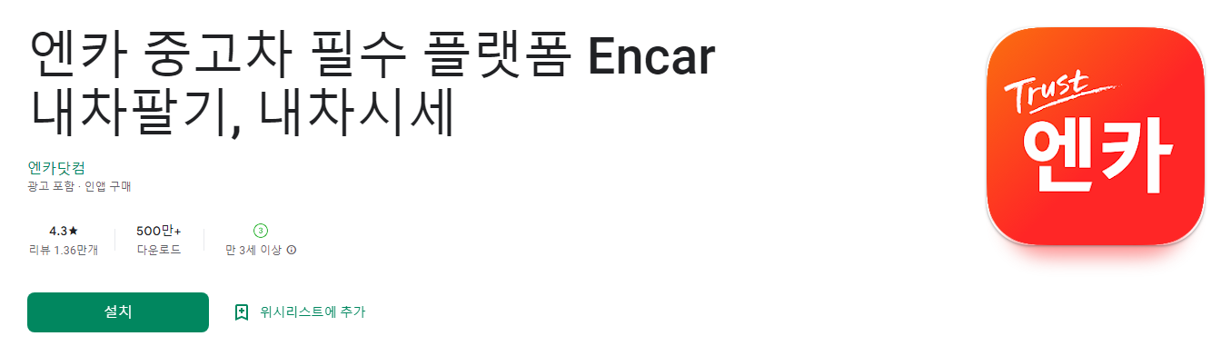 엔카 중고차 필수 플랫폼 Encar 내차 팔기, 내차시세