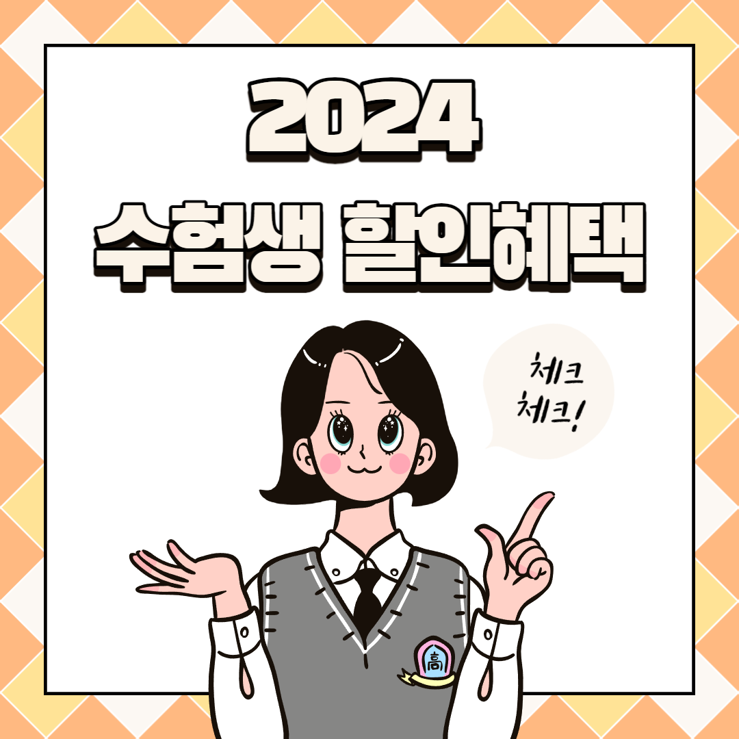 2024년 수험생 수험표 할인 혜택 총정리